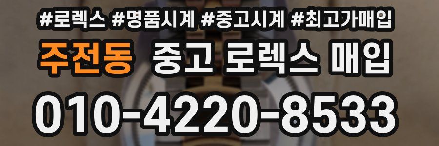 주전동 중고 로렉스 매입