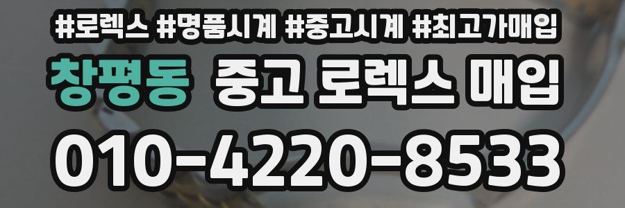 창평동 중고 로렉스 매입