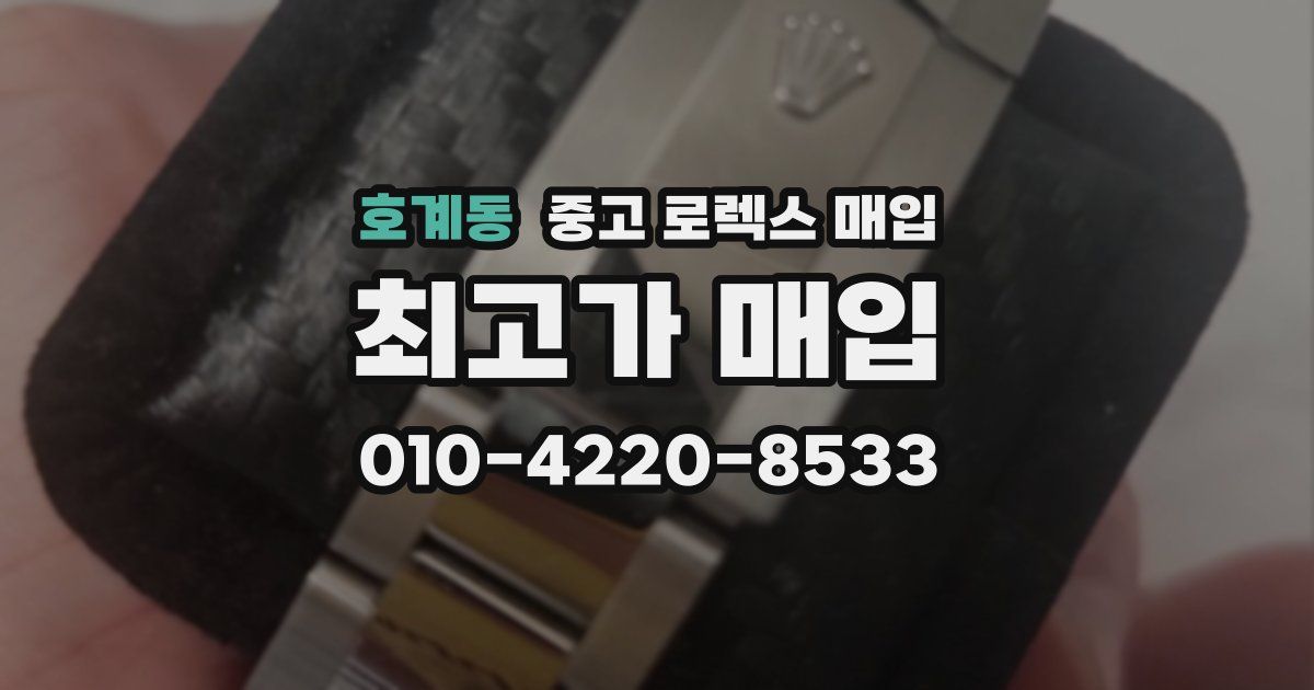호계동 중고 로렉스 매입