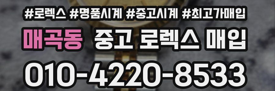 매곡동 중고 로렉스 매입