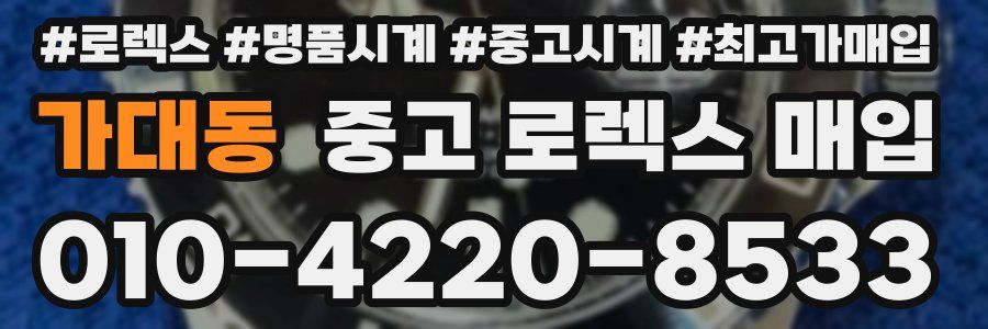 가대동 중고 로렉스 매입