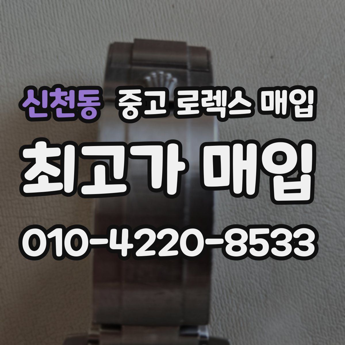 신천동 중고 로렉스 매입