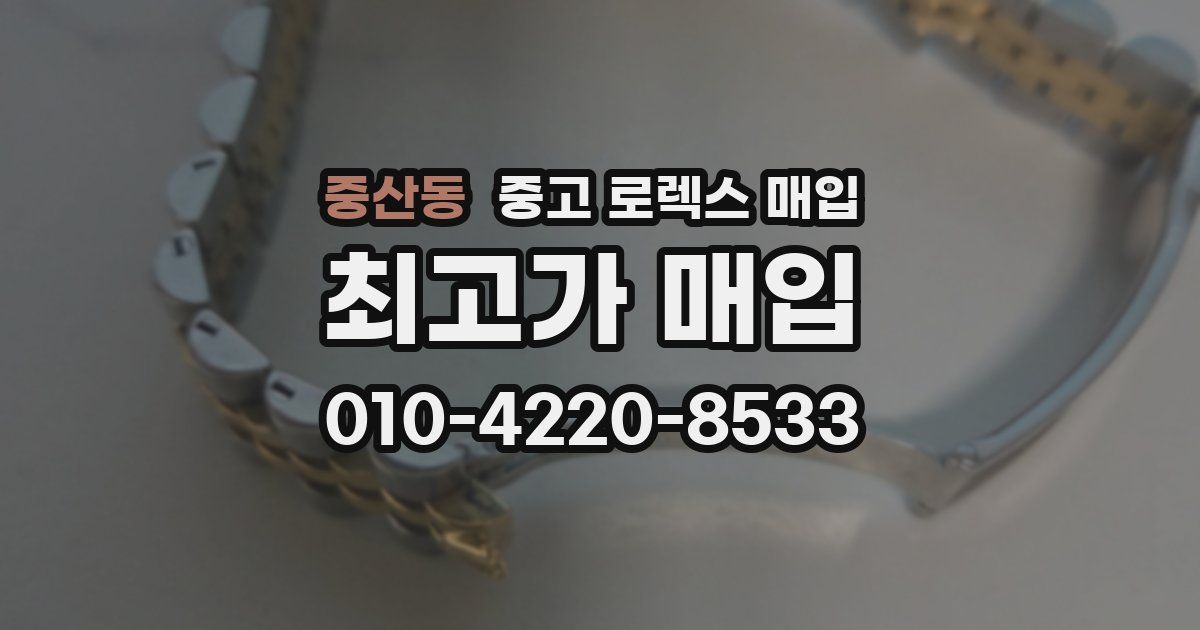 중산동 중고 로렉스 매입