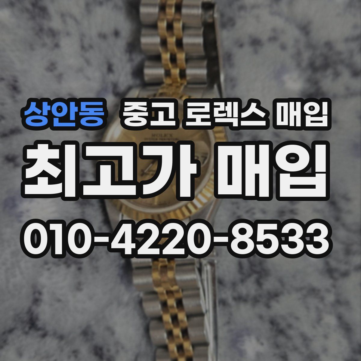 상안동 중고 로렉스 매입