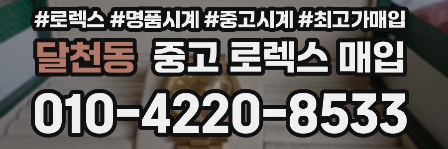 달천동 중고 로렉스 매입