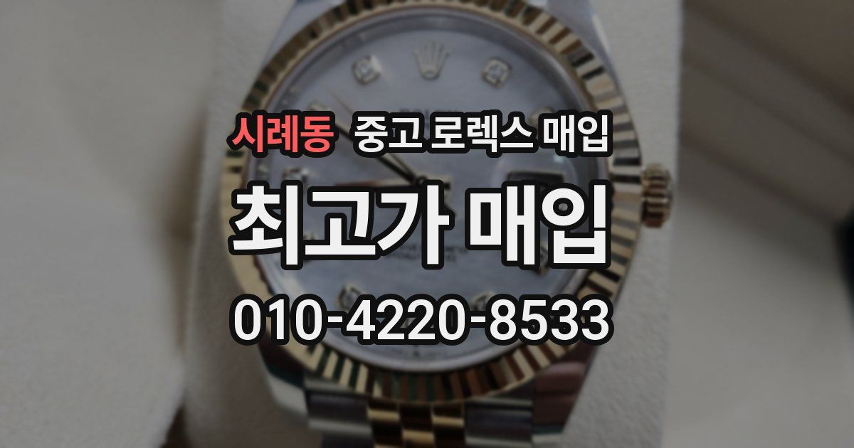 시례동 중고 로렉스 매입