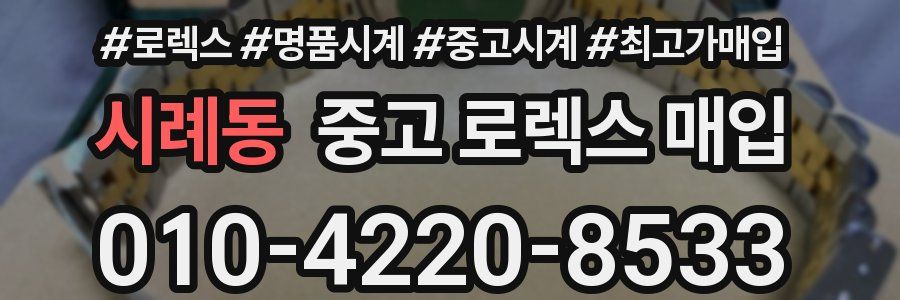 시례동 중고 로렉스 매입
