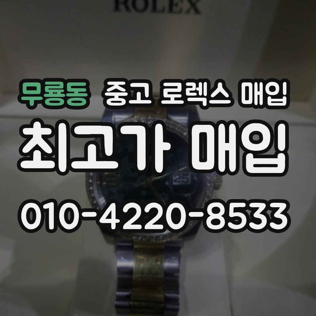 무룡동 중고 로렉스 매입 베젤 인서트 교체가 영향 줄까