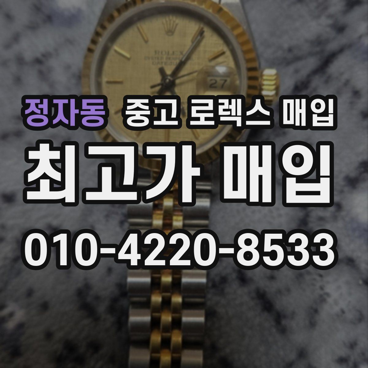 정자동 중고 로렉스 매입 커스텀 다이얼은 어떻게 평가될까
