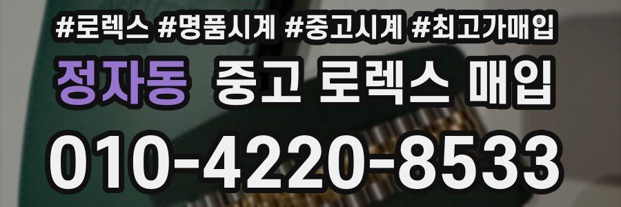 정자동 중고 로렉스 매입