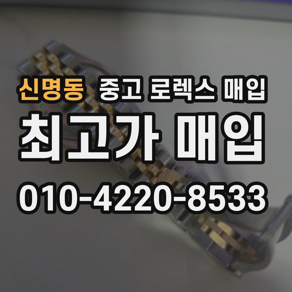 신명동 중고 로렉스 매입