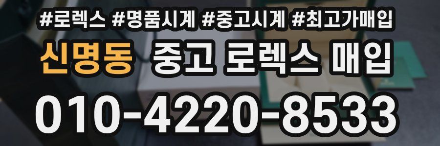 신명동 중고 로렉스 매입