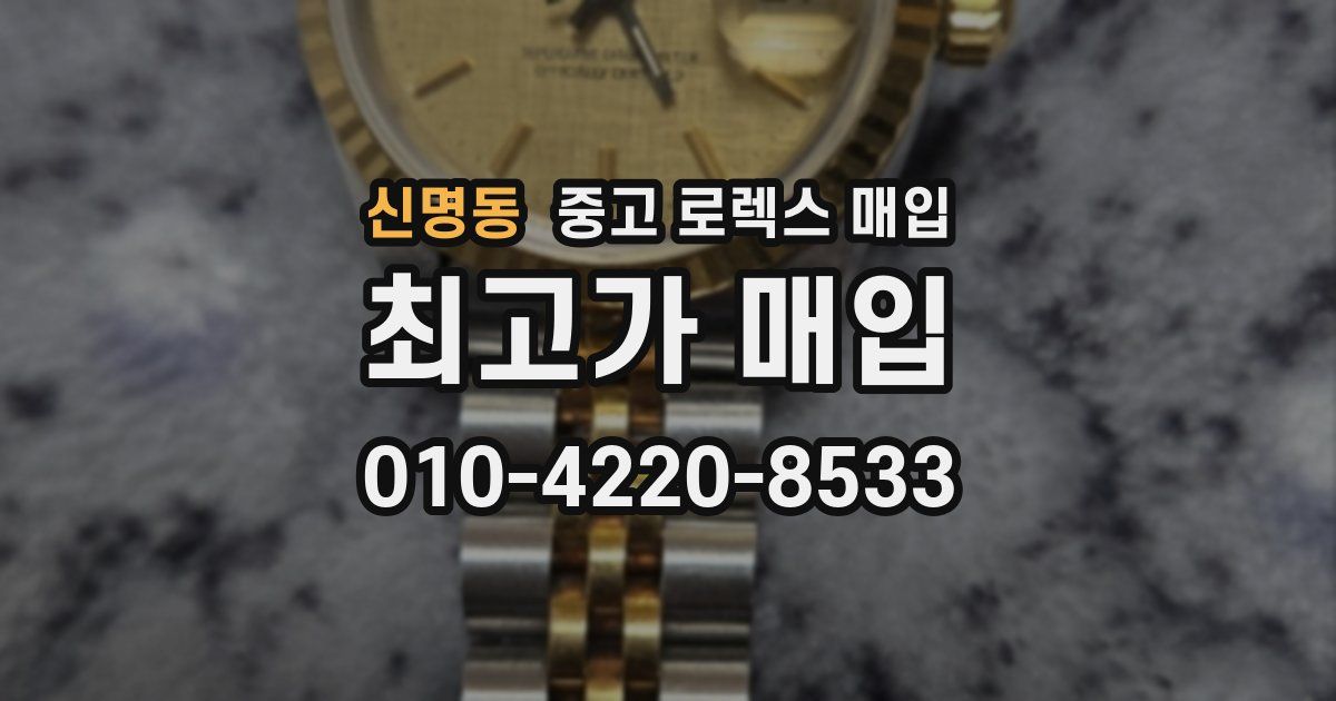 신명동 중고 로렉스 매입