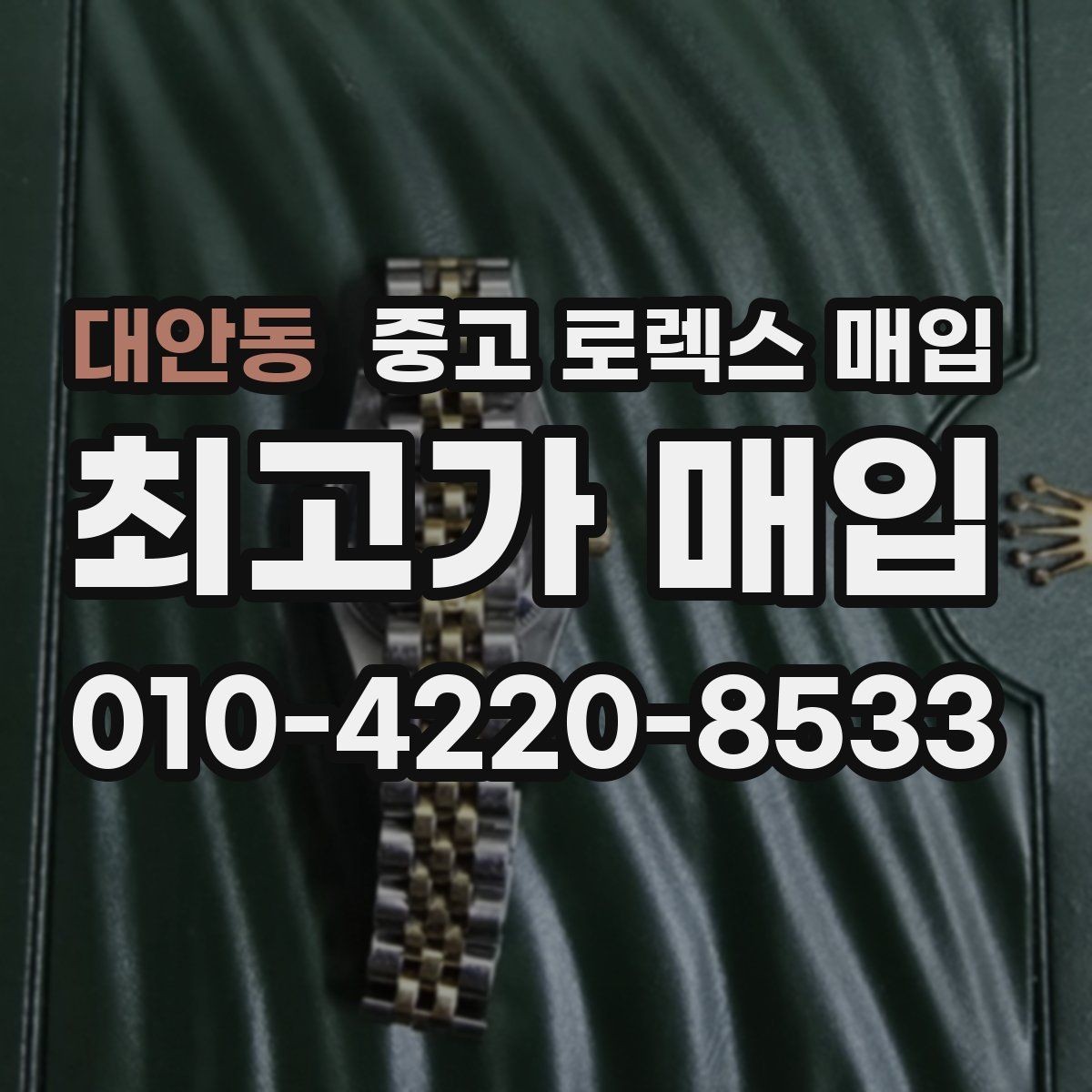 대안동 중고 로렉스 매입 구형 종이 보증서도 인정될까