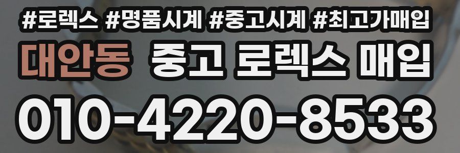 대안동 중고 로렉스 매입