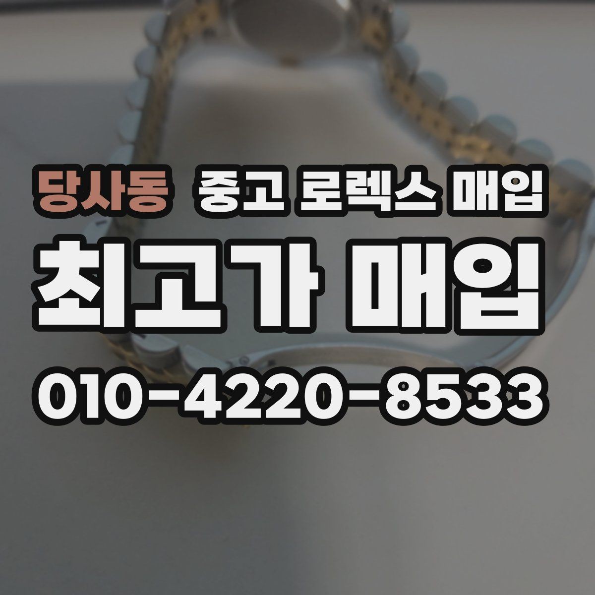 당사동 중고 로렉스 매입 화이트골드와 옐로골드 차이