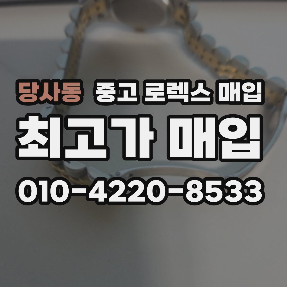 당사동 중고 로렉스 매입