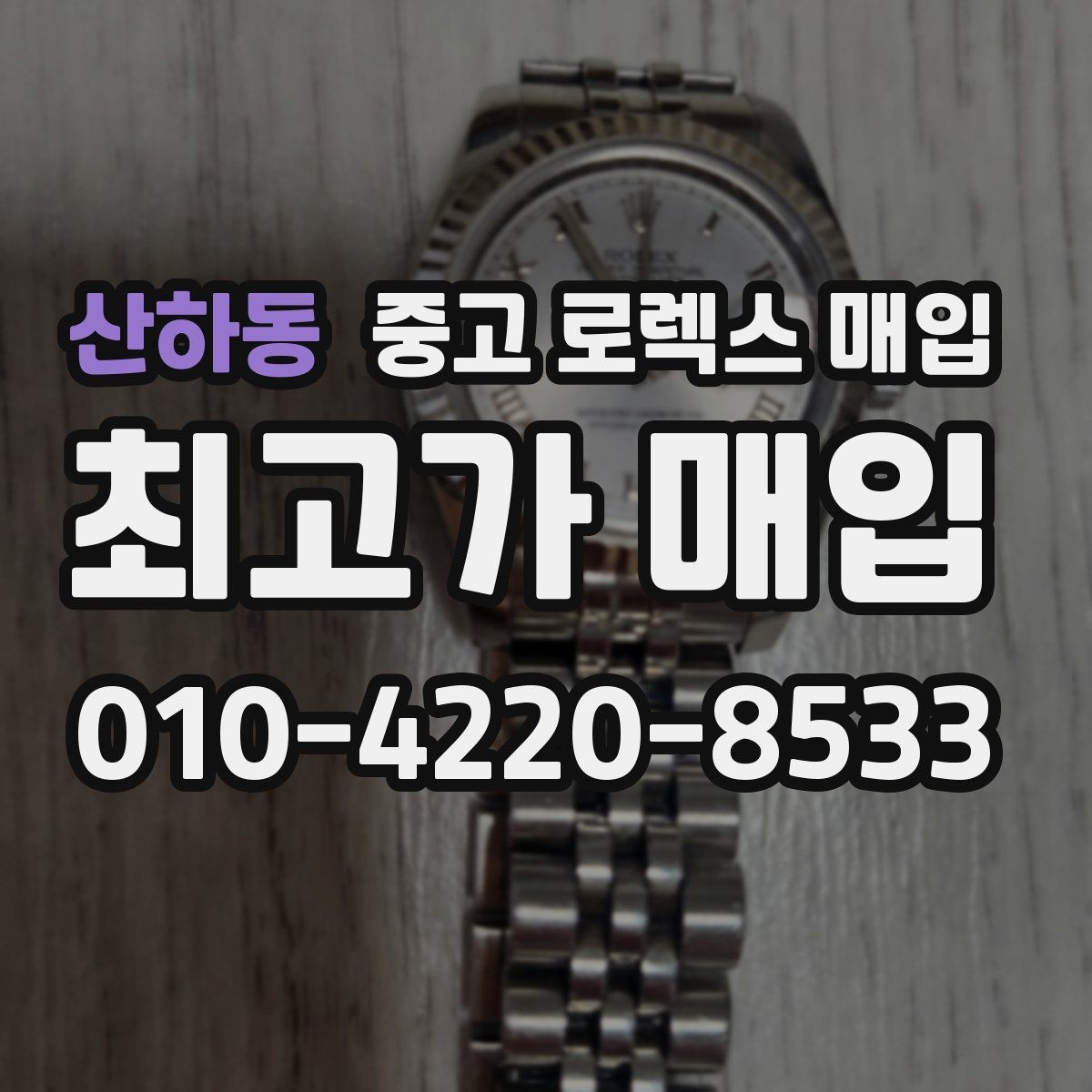 산하동 중고 로렉스 매입 위탁 판매가 유리한 경우 정리