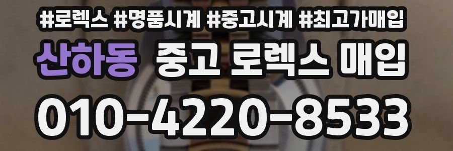 산하동 중고 로렉스 매입