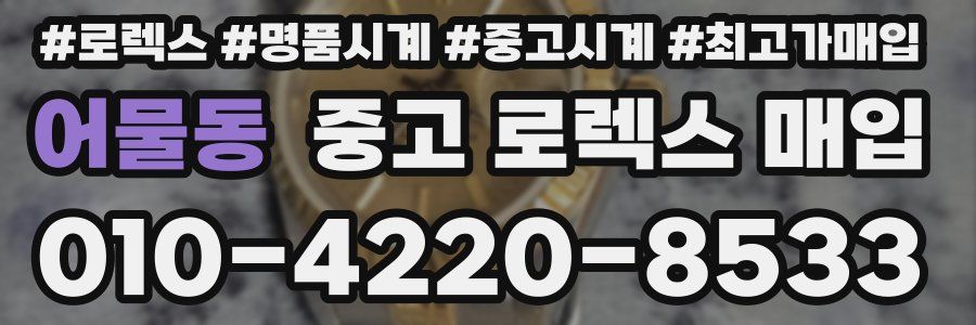 어물동 중고 로렉스 매입