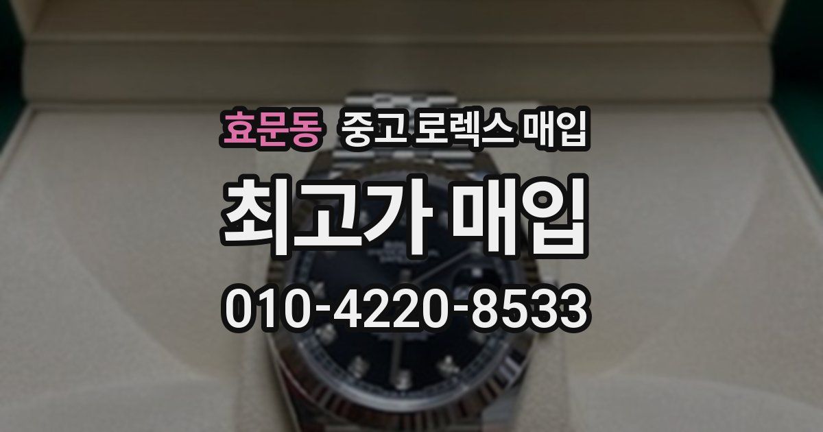 효문동 중고 로렉스 매입