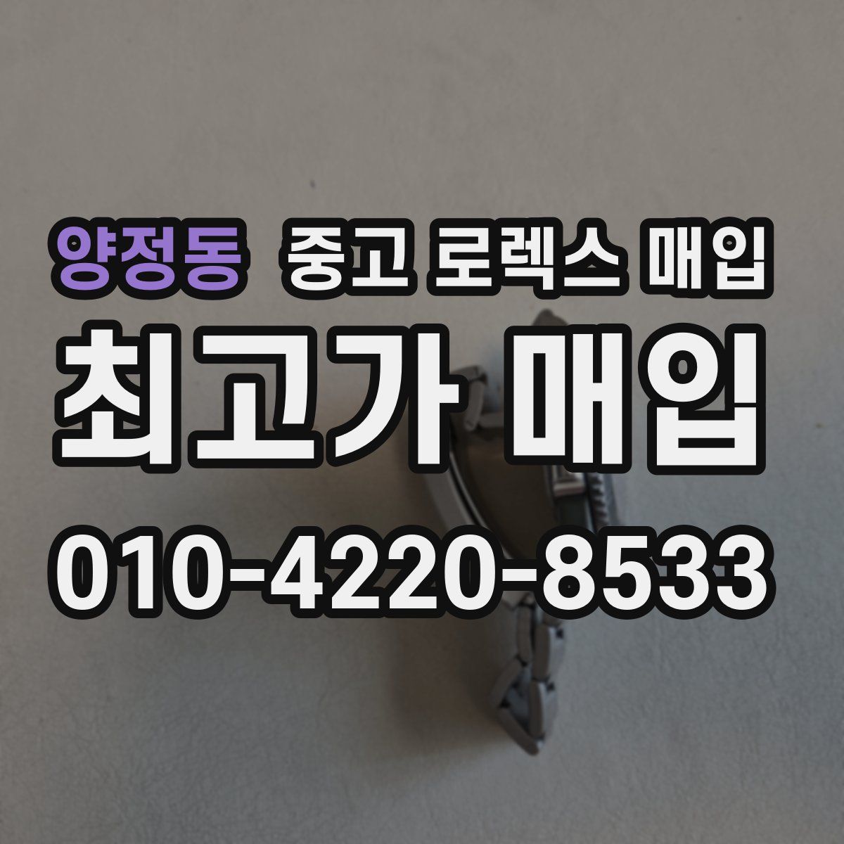 양정동 중고 로렉스 매입