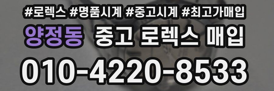 양정동 중고 로렉스 매입