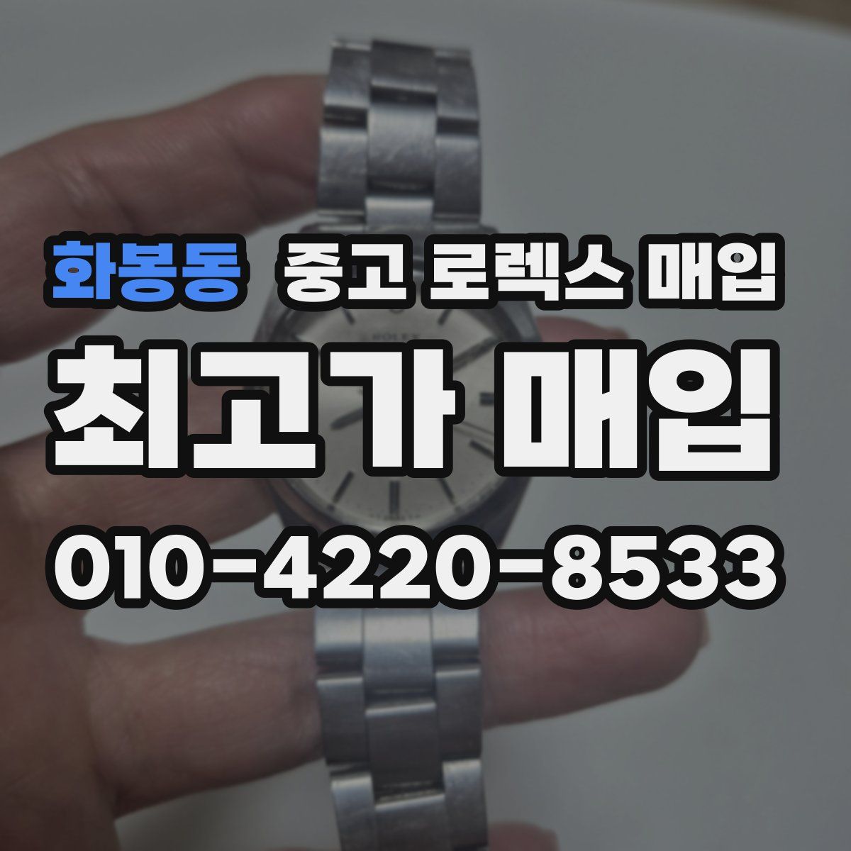 화봉동 중고 로렉스 매입