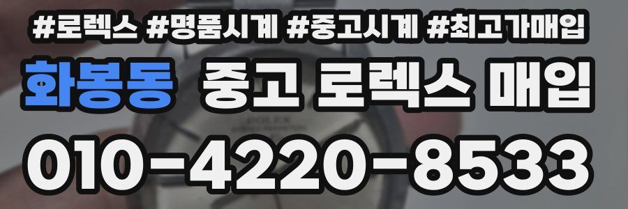 화봉동 중고 로렉스 매입