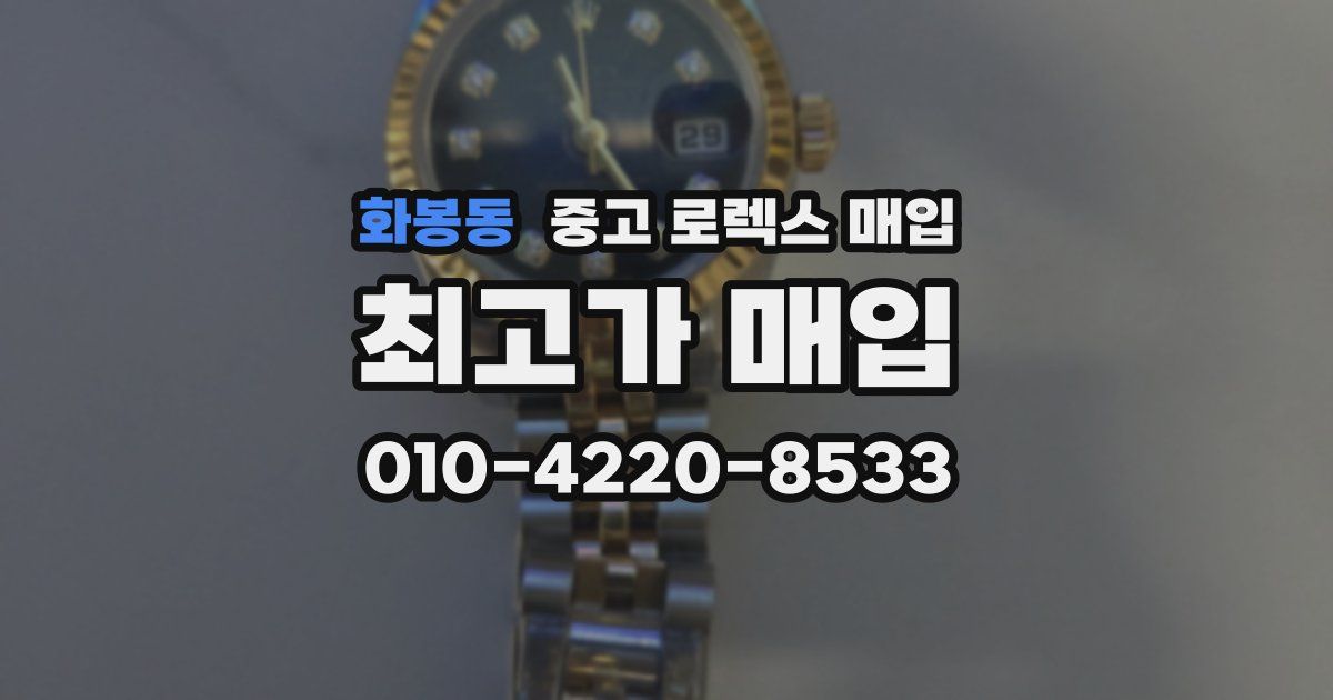 화봉동 중고 로렉스 매입