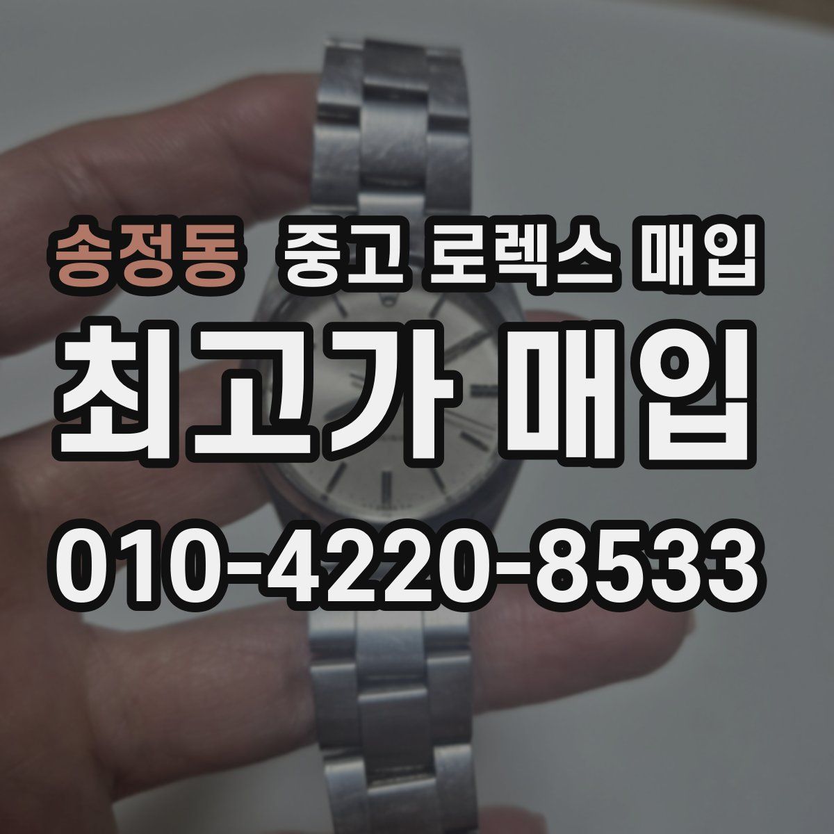 송정동 중고 로렉스 매입