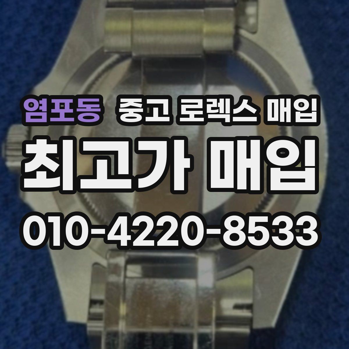 염포동 중고 로렉스 매입 스카이드웰러 시세 포인트 정리