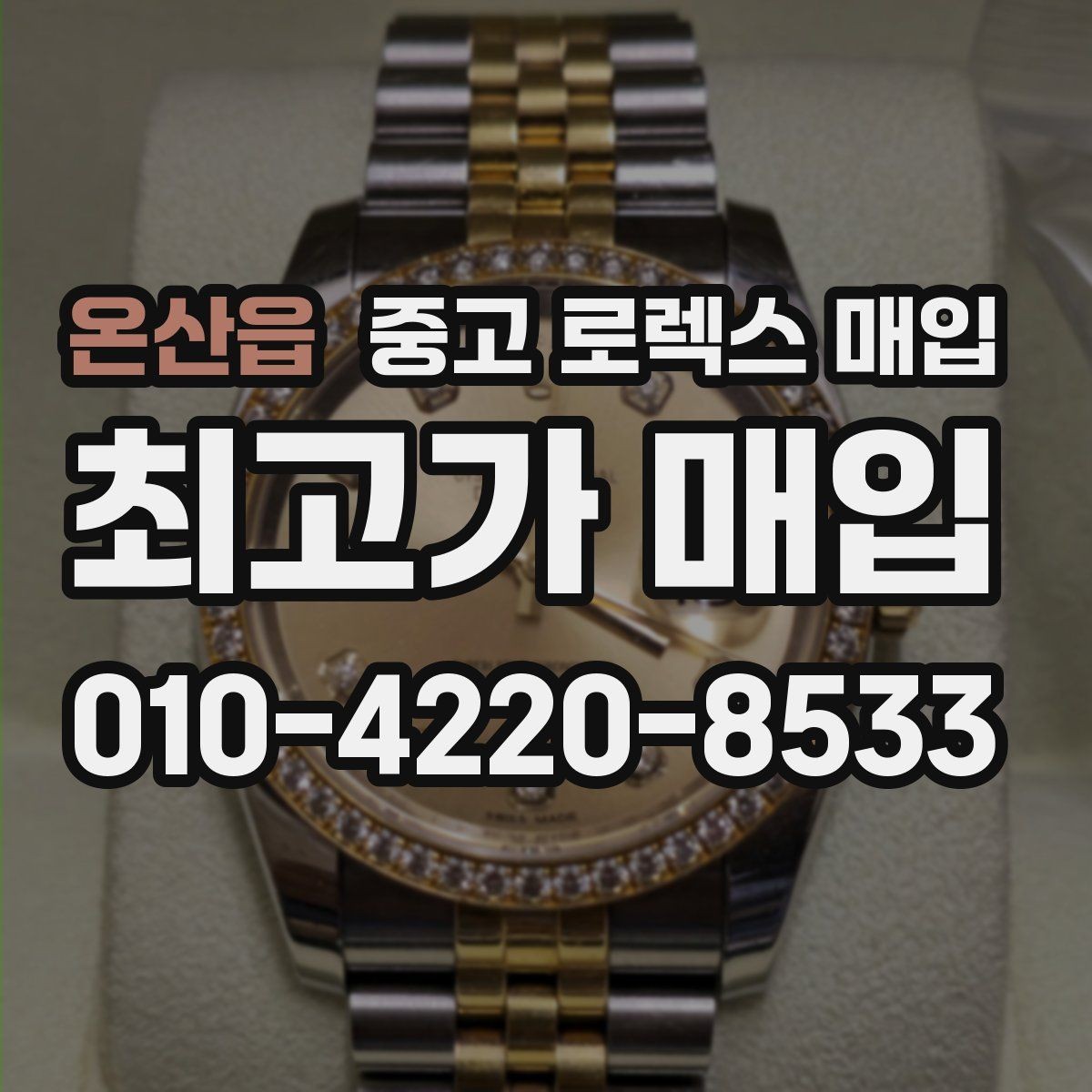 온산읍 중고 로렉스 매입 파워리저브가 짧아졌다면 확인할 것