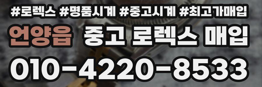 언양읍 중고 로렉스 매입