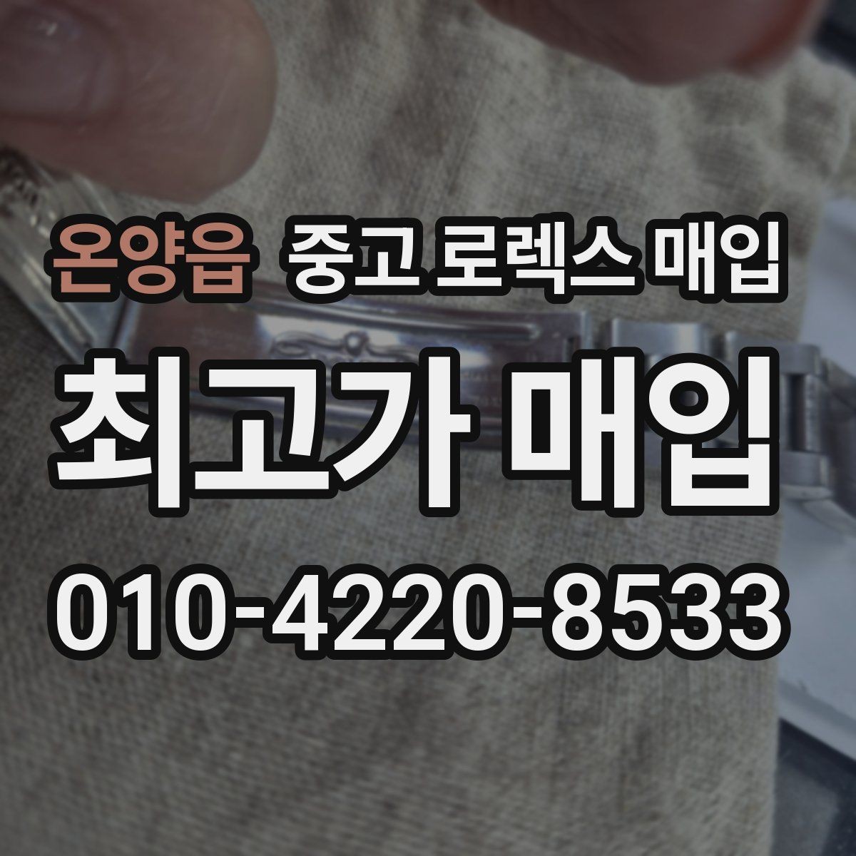 온양읍 중고 로렉스 매입 요트마스터 감정 체크 포인트