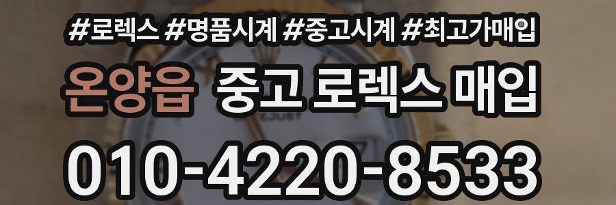 온양읍 중고 로렉스 매입