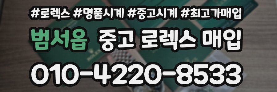범서읍 중고 로렉스 매입