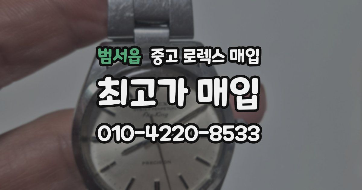 범서읍 중고 로렉스 매입