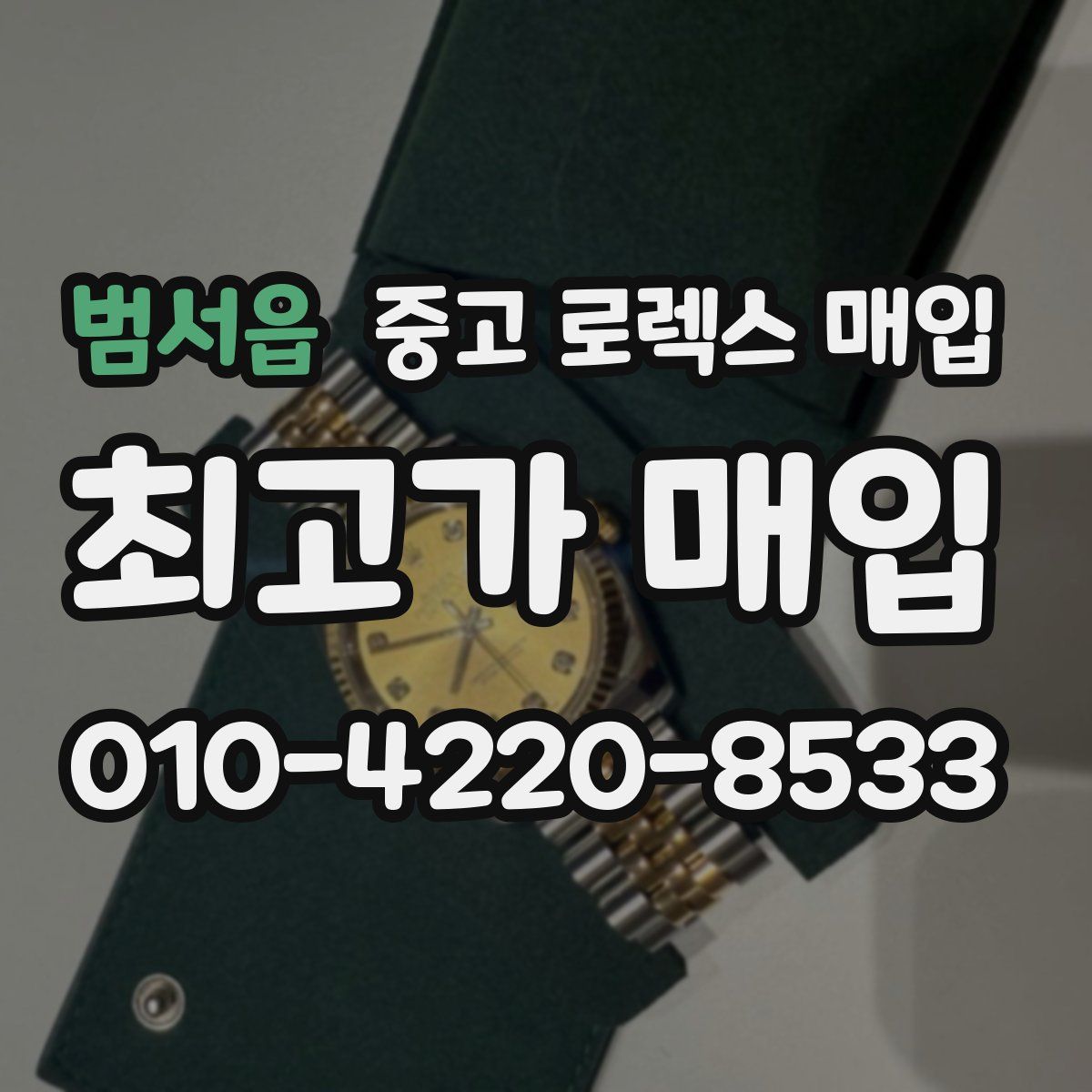 범서읍 중고 로렉스 매입