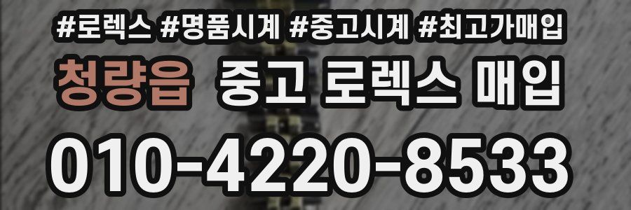 청량읍 중고 로렉스 매입