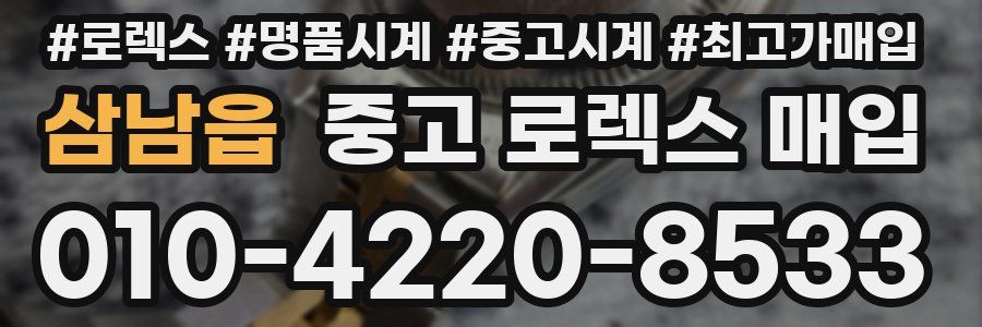 삼남읍 중고 로렉스 매입
