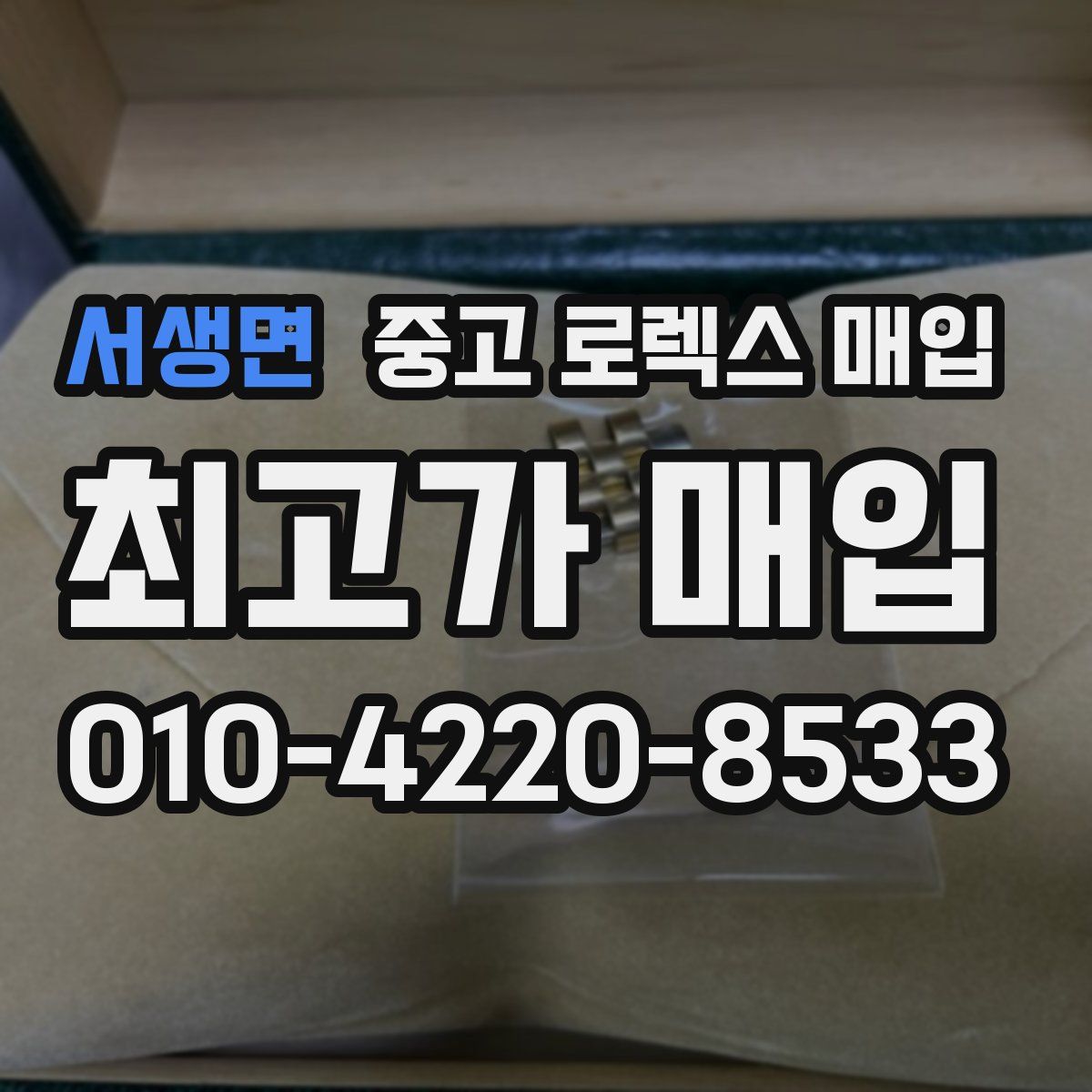 서생면 중고 로렉스 매입