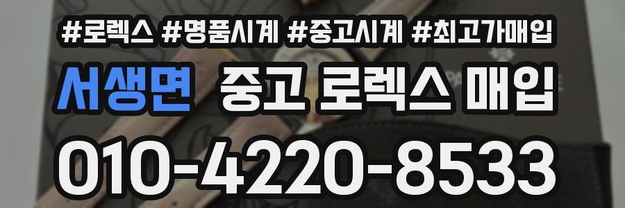 서생면 중고 로렉스 매입