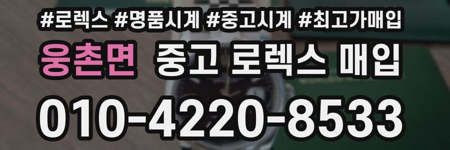 웅촌면 중고 로렉스 매입