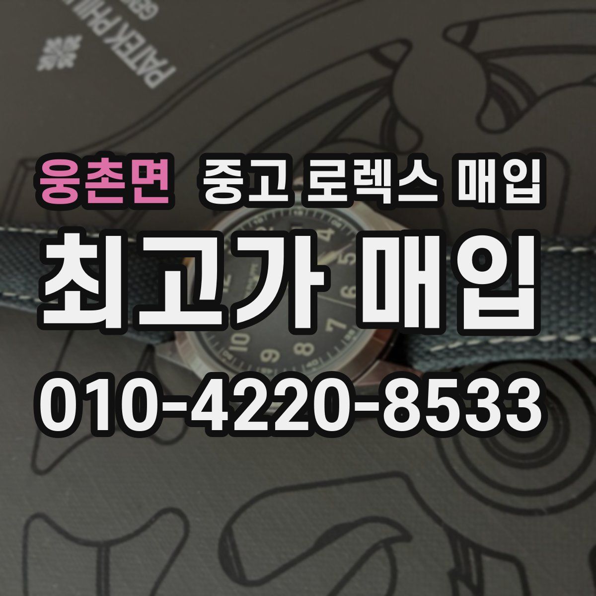 웅촌면 중고 로렉스 매입