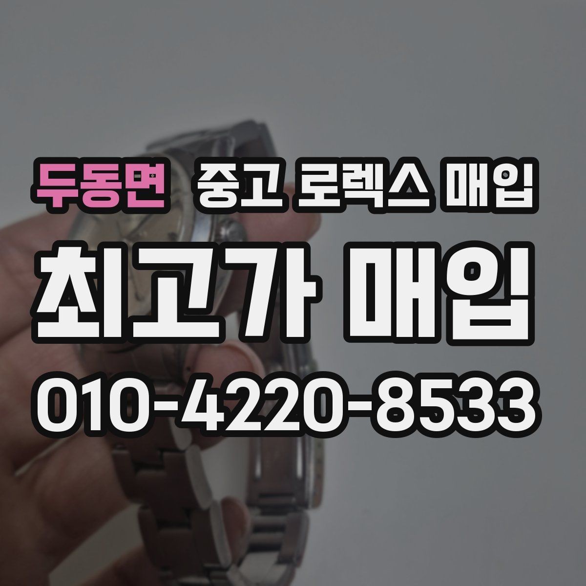 두동면 중고 로렉스 매입 31 36 41 사이즈별 시세 차이