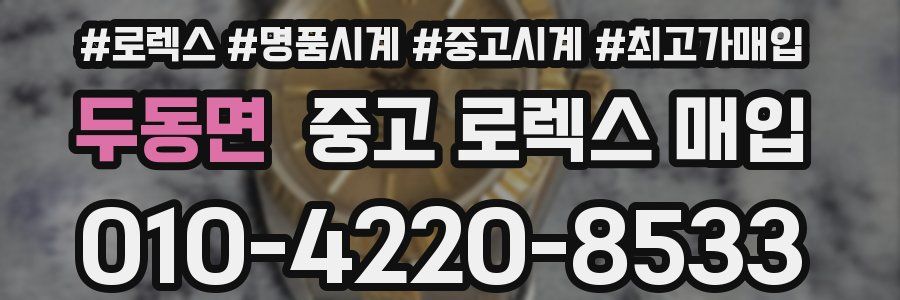 두동면 중고 로렉스 매입