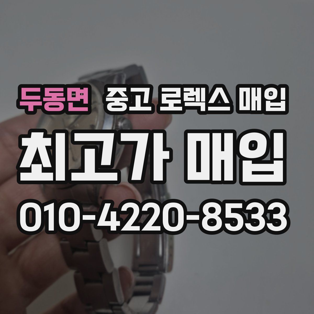 두동면 중고 로렉스 매입