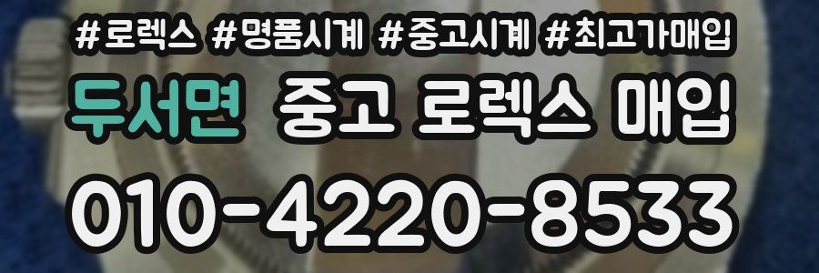 두서면 중고 로렉스 매입