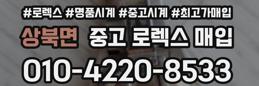 상북면 중고 로렉스 매입